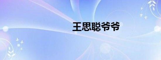 王思聪爷爷