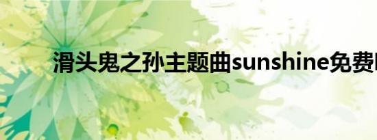 滑头鬼之孙主题曲sunshine免费听