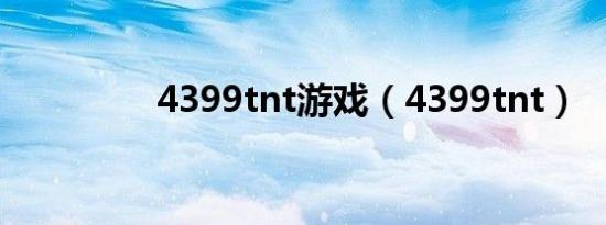 4399tnt游戏（4399tnt）