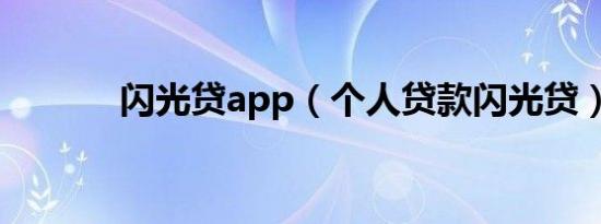 闪光贷app（个人贷款闪光贷）