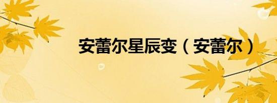 安蕾尔星辰变（安蕾尔）