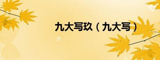 九大写玖（九大写）