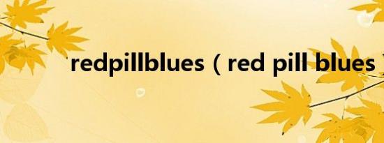 redpillblues（red pill blues）