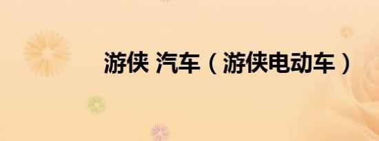 游侠 汽车（游侠电动车）