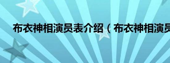 布衣神相演员表介绍（布衣神相演员表）