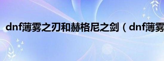 dnf薄雾之刃和赫格尼之剑（dnf薄雾之刃）