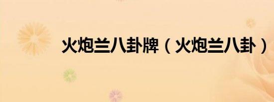 火炮兰八卦牌（火炮兰八卦）