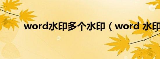 word水印多个水印（word 水印）