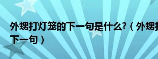 外甥打灯笼的下一句是什么?（外甥打灯笼的下一句）
