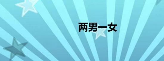 两男一女