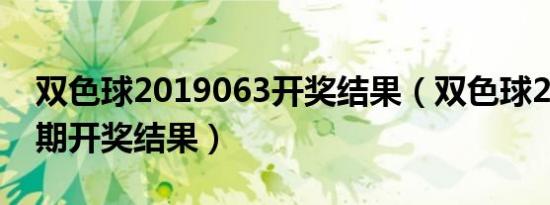 双色球2019063开奖结果（双色球2019061期开奖结果）