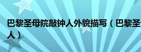 巴黎圣母院敲钟人外貌描写（巴黎圣母院敲钟人）
