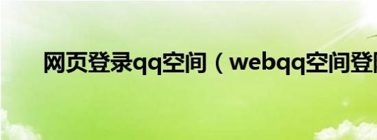 网页登录qq空间（webqq空间登陆）