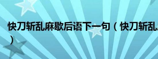 快刀斩乱麻歇后语下一句（快刀斩乱麻歇后语）