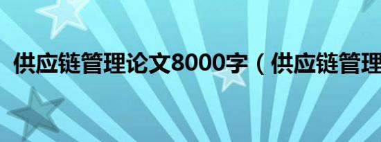 供应链管理论文8000字（供应链管理论文）