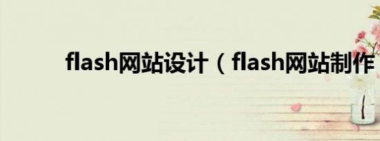 flash网站设计（flash网站制作）