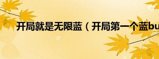 开局就是无限蓝（开局第一个蓝buff）