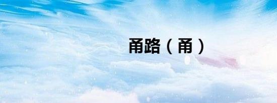 甬路（甬）