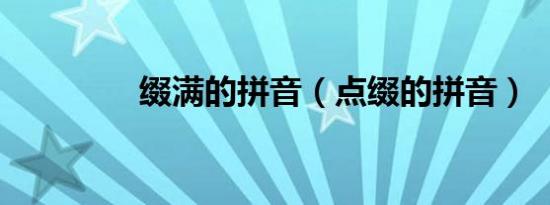 缀满的拼音（点缀的拼音）