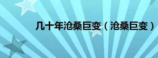 几十年沧桑巨变（沧桑巨变）
