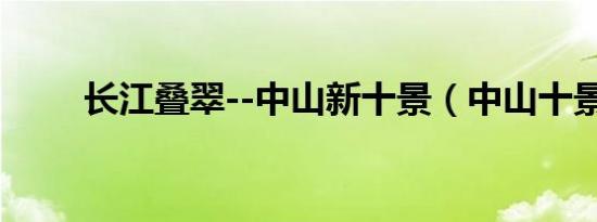 长江叠翠--中山新十景（中山十景）
