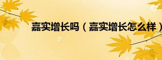 嘉实增长吗（嘉实增长怎么样）