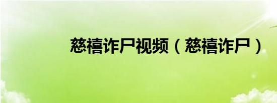 慈禧诈尸视频（慈禧诈尸）