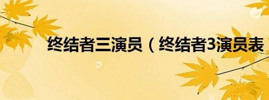 终结者三演员（终结者3演员表）