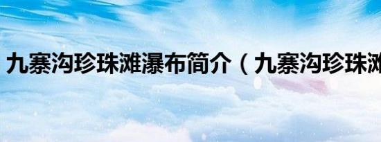 九寨沟珍珠滩瀑布简介（九寨沟珍珠滩瀑布）
