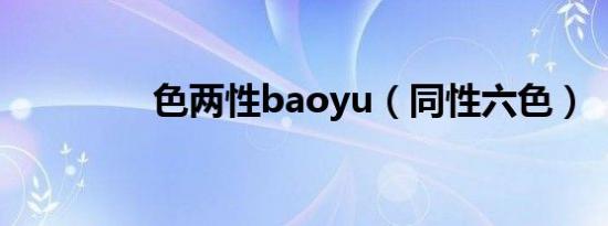色两性baoyu（同性六色）