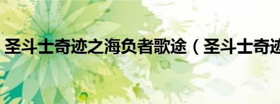圣斗士奇迹之海负者歌途（圣斗士奇迹之海）