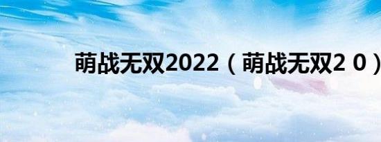 萌战无双2022（萌战无双2 0）