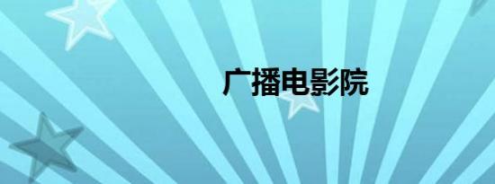 广播电影院