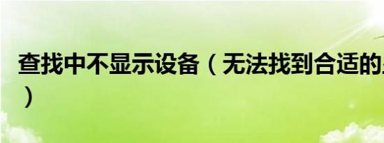 查找中不显示设备（无法找到合适的显示设备）