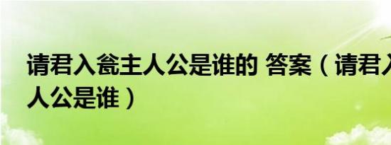 请君入瓮主人公是谁的 答案（请君入瓮的主人公是谁）