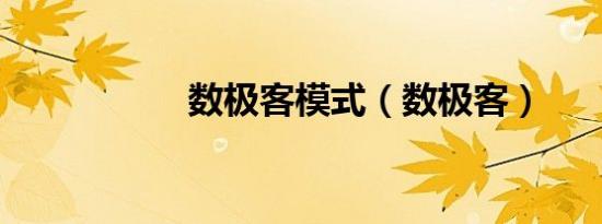 数极客模式（数极客）