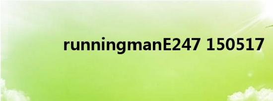 runningmanE247 150517