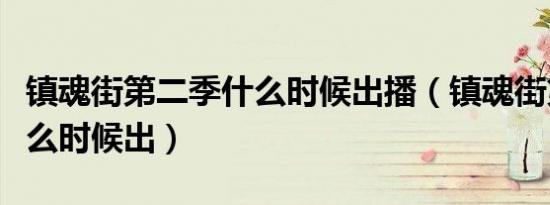 镇魂街第二季什么时候出播（镇魂街第二季什么时候出）