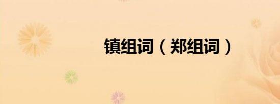 镇组词（郑组词）