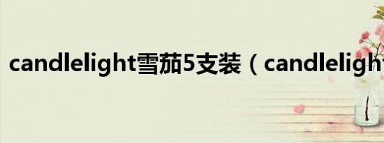 candlelight雪茄5支装（candlelight雪茄）