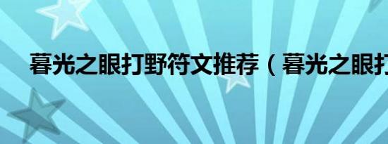 暮光之眼打野符文推荐（暮光之眼打野）