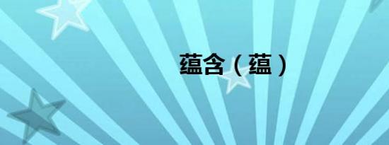 蕴含（蕴）