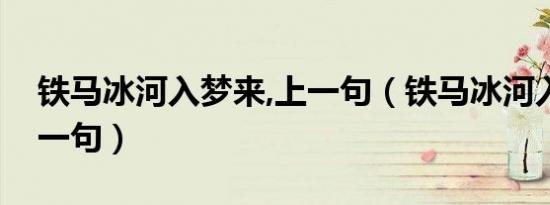 铁马冰河入梦来,上一句（铁马冰河入梦来前一句）