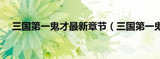 三国第一鬼才最新章节（三国第一鬼才）