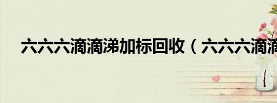 六六六滴滴涕加标回收（六六六滴滴涕）