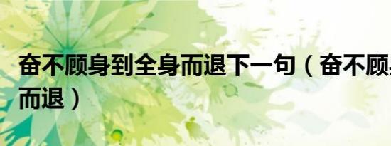 奋不顾身到全身而退下一句（奋不顾身到全身而退）