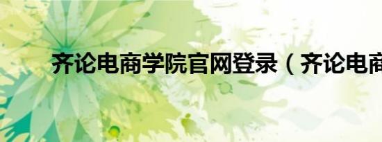 齐论电商学院官网登录（齐论电商）