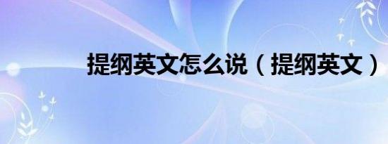提纲英文怎么说（提纲英文）