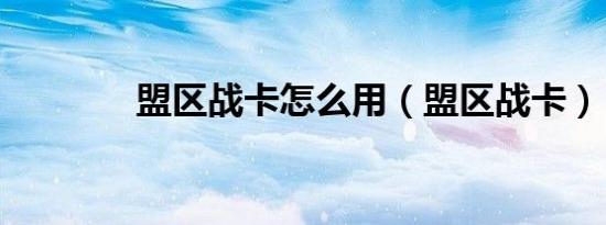 盟区战卡怎么用（盟区战卡）