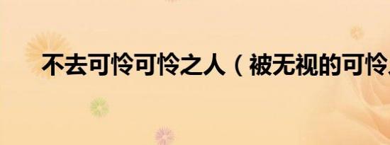 不去可怜可怜之人（被无视的可怜人）